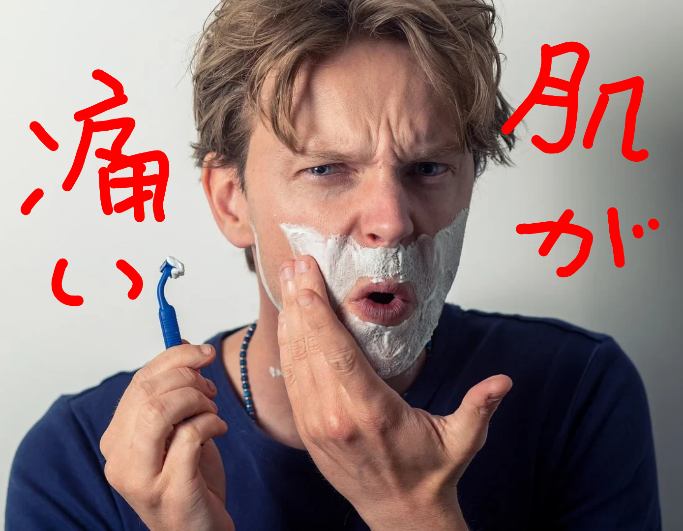 敏感肌と髭剃りによるカミソリ負けには、日頃のケアが必要不可欠です。