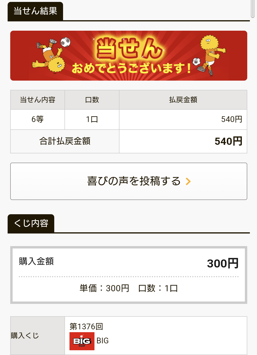 一口300円で購入したクジが当たりました🙌あと2ヶ所くらい一致してれば