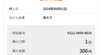 toto BIGで高額当選したら、即Freeeになりたいと願い購入してたクジがまさかの😅