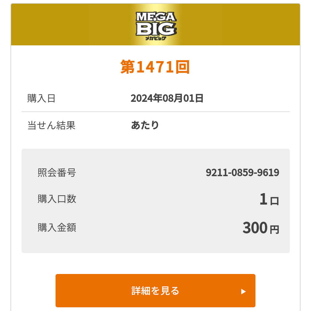 toto BIGで高額当選したら、即Freeeになりたいと願い購入してたクジがまさかの😅