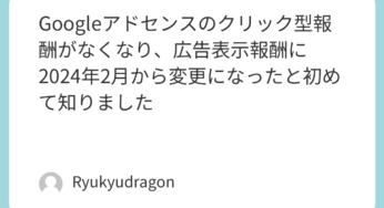 Googleアドセンスのクリック型報酬がなくなり、広告表示報酬に2024年2月から変更になったと初めて知りました💦
