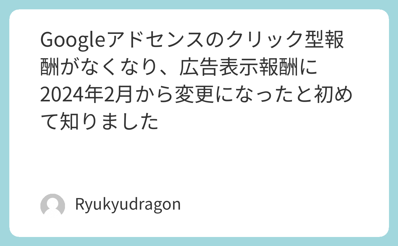 Googleアドセンスのクリック型報酬がなくなり、広告表示報酬に2024年2月から変更になったと初めて知りました💦